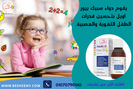 سبيك دي زيت غذائي مخصص لدعم التطور العصبي والسلوكي.