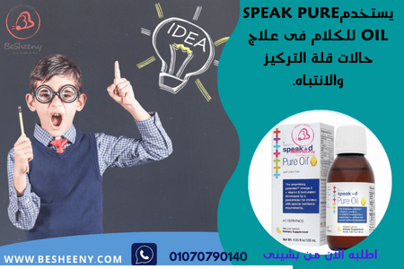 سبيك كومبليت بيور أويل لدعم التطور العقلى عند الأطفال