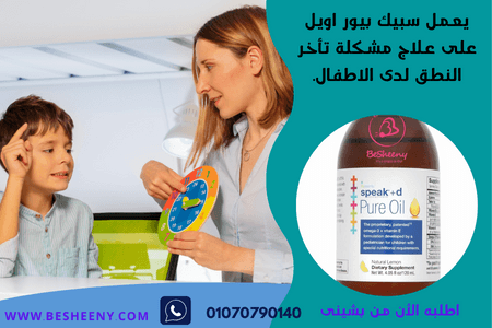 سبيك دى بيور أويل لدعم القدرات العقلية للأطفال