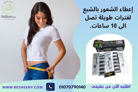 كبسولات ستارفكس الانجليزى بلس للتخسيس - STARVEX PLUS