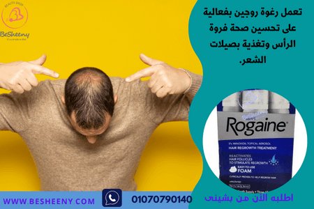 رغوة روجين الأمريكية لدعم حالات الصلع