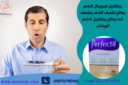 برفكتيل أوريجنال المستورد فيتامينات لتساقط الشعر