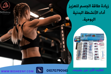 مناسب ضمن أسلوب حياة صحي- Fennel PLUS