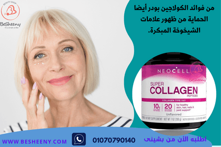 كولاجين بودر للبشرة يساعد على تأخير علامات الشيخوخة المبكرة