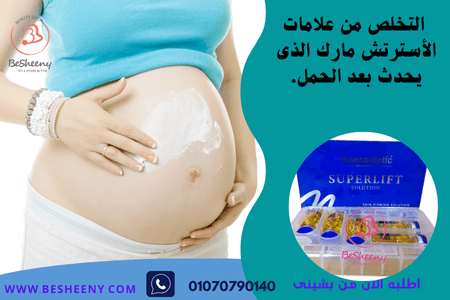 تحسين مظهر الجلد بعد الحمل – SUPERLIFT