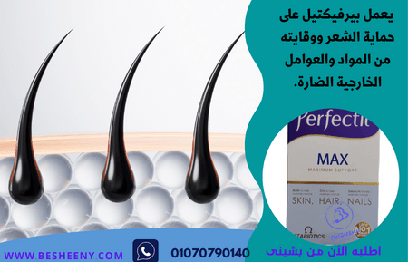 بيرفكتيل بلاس لتقوية الشعر من الجذور