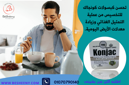 كبسولات كونجاك تساعد في الحفاظ على نمط حياة متوازن