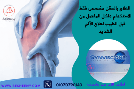 سينفيسك لدعم صحة المفصل