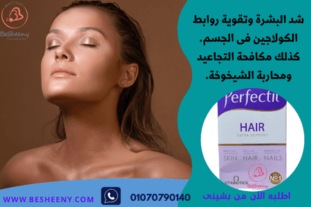 برفكتيل هير الانجليزى لبشرة أكثر اشراقا