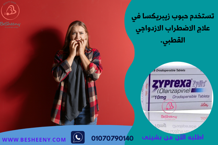 زيبريكسا لمرضى الاضطرابات - Zyprexa 10 mg