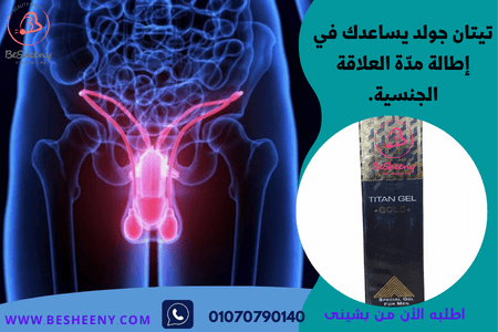 تيتان جل الروسى لتكبير وتضخيم القضيب -Titan gel gold