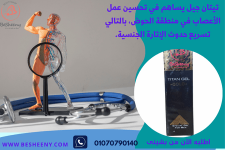 كريم تيتان جيل جولد لتكبير القضيب
