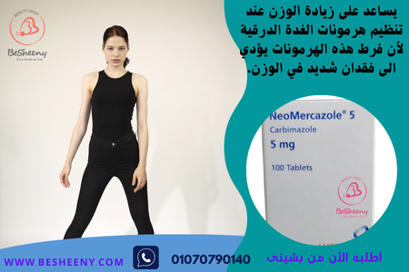 فرط نشاط الغدة يسبب النحافة - neomercazol