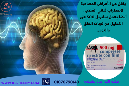 فيجاباترين سابريل أقراص VIGABATRIN 500
