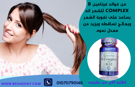 vitamin b complex لتعزيز صحة الشعر ومنع تساقطه