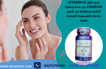 vitamin b complex لمحاربة الشيخوخة