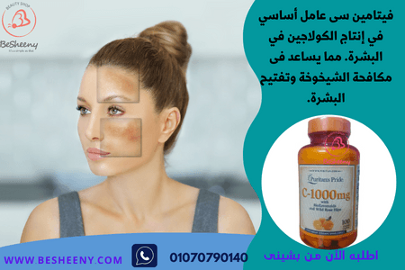 يساعد فيتامين سي على دعم صحة البشرة وحيويتها الطبيعية، ويُساهم في الحفاظ على مظهر مشرق ومتجدد