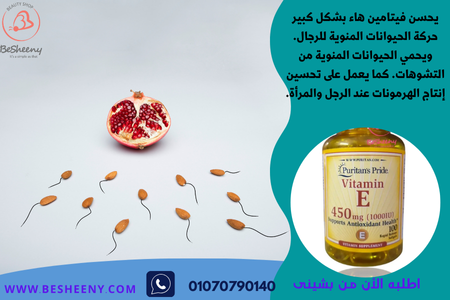 فيتامين E يدعم الصحة العامة ووظائف الجسم الطبيعية ويعزز قدرة الرجل