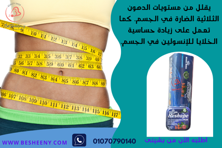 طرق التخسيس السريع للبطن والأرداف - reshape plus