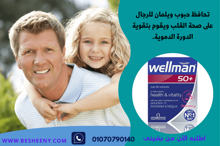 ويل مان +50 لصحة الرجال