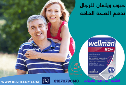 ويلمان مالتى فيتامين للرجال +50سنة