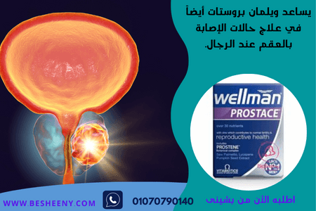 ويلمان بروستات للصحة الجنسية وزيادة الخصوبة عند الرجال