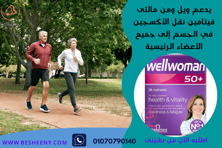 ويل ومن مالتى فيتامين للنساء بعد الخمسين