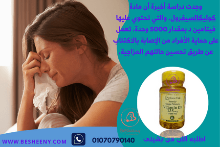 فيتامين د5000 لتحسين الحالة النفسية