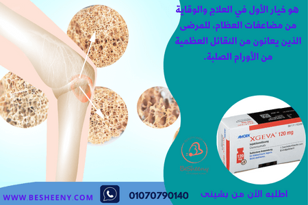 اكسجيفا Xgeva 120 للمساعدة في الوقاية من هشاشة العظام