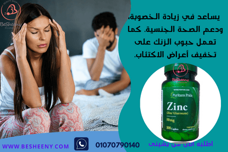 الزنك للصحة الجنسية وزيادة اخصوبة