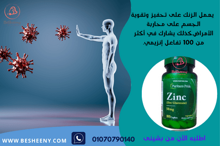 الزنك لتقوية مناعة الجسم -Zinc gluconate 50mg