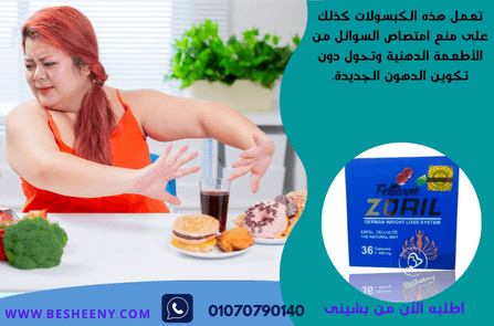 زوريل الألماني لإنقاص الوزن ونحت الجسم
