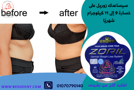 زوريل لتدمير الدهون العنيدة Zoril capsules