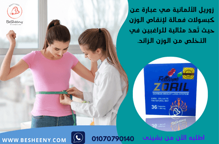 زوريل الالماني لدعم التحكم في الوزن ونمط الحياة الصحي