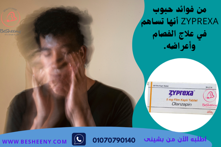 زيبريكسا استحلاب للقلق والتوتر