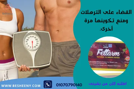 أعشاب فيتارم لتقليل السليوليت