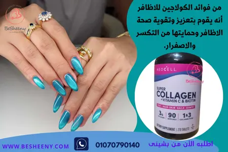 أقراص الكولاجين الأمريكية لتقوية الأظافر - neocell super collagen