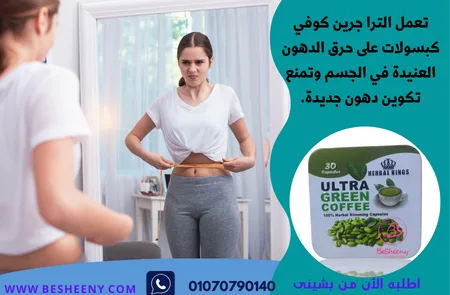ألترا جرين كوفى كبسول منتج لتخسيس الوزن