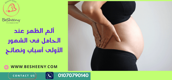 ألم الظهر عند الحامل فى الشهور الأولى أسباب ونصائح