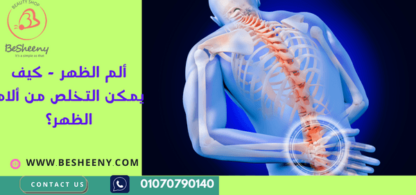 ألم الظهر - كيف يمكن التخلص من ألام الظهر؟