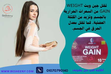 أمبولات وايت جين للتتسمين وعلاج النحافة - weight gain