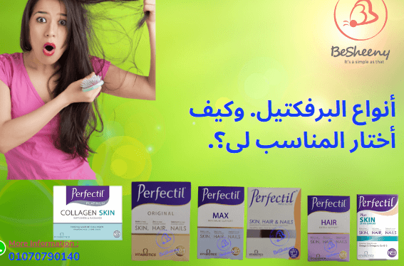أنواع البرفكتيل والفرق بينهم