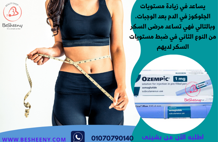 أوزيمبيك ابرة لمرضى السمنة Ozempic 1 mg