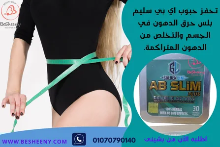 اب سليم لسد الشهية وتخسيس البطن والأرداف