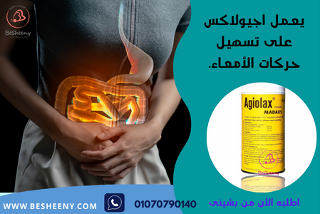 اجيولاكس حبيبات لعلاج الامساك 250 جم– Agiolax