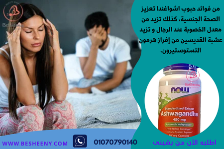 اشواجندا لدعم مناعة الجسم تساعد على تعزيز الصحة الجنسية 