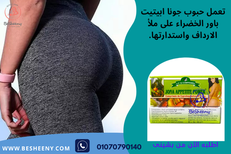 اقراص جونا ابتيت لتكبير الثدي والمؤخرة - jona appetite power