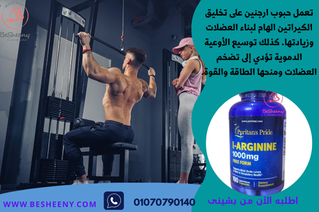 ال ارجنين المستورد لكمال الاجسام L-Arginine 1000