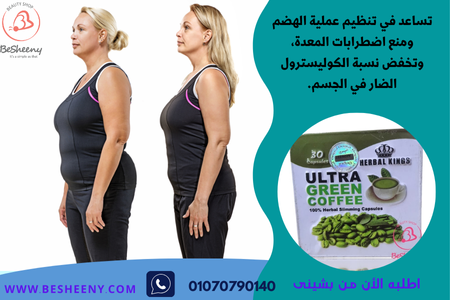 الترا كوفى جرين الانجليزى للتخسيس - ultra green coffee