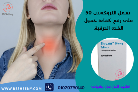 التروكسين الألمانى المستورد للغدة 50 Eltroxin